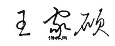 駱恆光王家碩草書個性簽名怎么寫