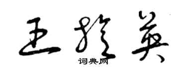 曾慶福王旋英草書個性簽名怎么寫