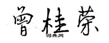 曾慶福曾桂榮行書個性簽名怎么寫