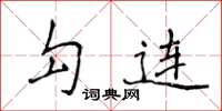侯登峰勾連楷書怎么寫