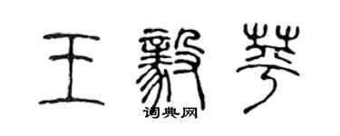 陳聲遠王毅苹篆書個性簽名怎么寫