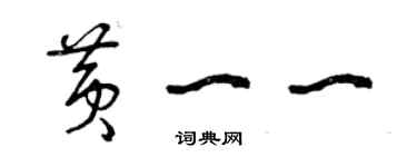 曾慶福黃一一草書個性簽名怎么寫