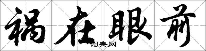 胡問遂禍在眼前行書怎么寫