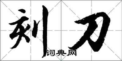 胡問遂刻刀行書怎么寫