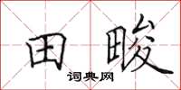 田英章田畯楷書怎么寫