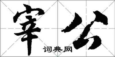 胡問遂宰公行書怎么寫