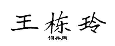 袁強王棟玲楷書個性簽名怎么寫