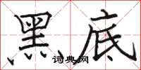 駱恆光黑底楷書怎么寫