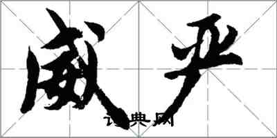 胡問遂威嚴行書怎么寫