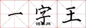 何伯昌一字王楷書怎么寫