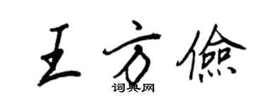 王正良王方儉行書個性簽名怎么寫