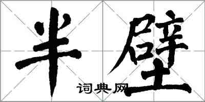 翁闓運半壁楷書怎么寫