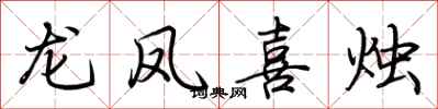 荊霄鵬龍鳳喜燭行書怎么寫