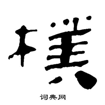 馬王堆帛書寫的朴