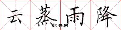 田英章雲蒸雨降楷書怎么寫