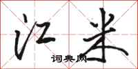 駱恆光江米行書怎么寫