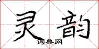 袁強靈韻楷書怎么寫