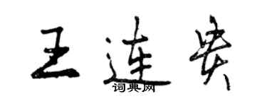 曾慶福王連貴行書個性簽名怎么寫