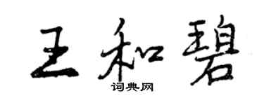曾慶福王和碧行書個性簽名怎么寫