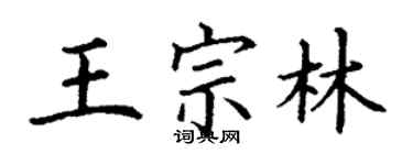 丁謙王宗林楷書個性簽名怎么寫