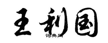 胡問遂王利國行書個性簽名怎么寫