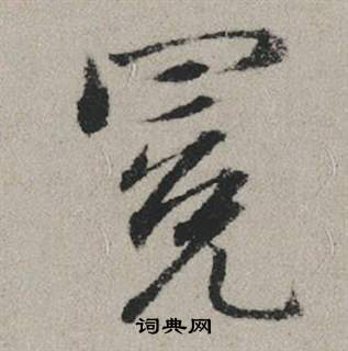 遑篆書書法_遑字書法_篆書字典