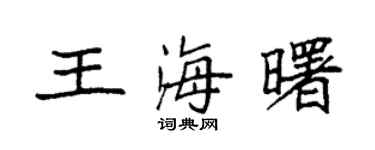 袁強王海曙楷書個性簽名怎么寫
