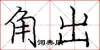 龐中華角出楷書怎么寫