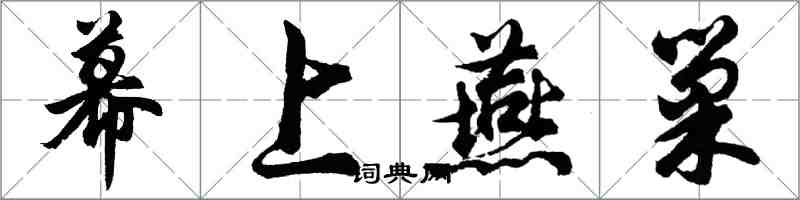 胡問遂幕上燕巢行書怎么寫