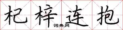 荊霄鵬杞梓連抱楷書怎么寫