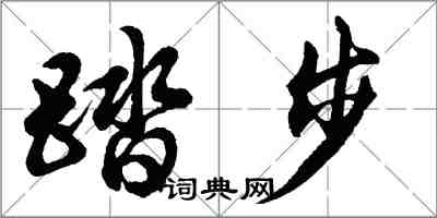 胡問遂踏步行書怎么寫