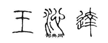 陳聲遠王沁達篆書個性簽名怎么寫