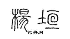 陳聲遠楊垣篆書個性簽名怎么寫