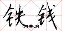 錢沛雲鐵錢行書怎么寫