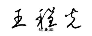 梁錦英王程光草書個性簽名怎么寫