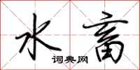 荊霄鵬水畜行書怎么寫