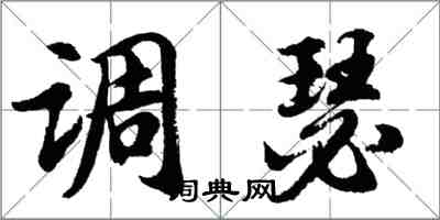 胡問遂調瑟行書怎么寫