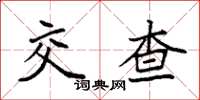 袁強交查楷書怎么寫
