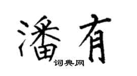 何伯昌潘有楷書個性簽名怎么寫