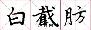 周炳元白截肪楷書怎么寫