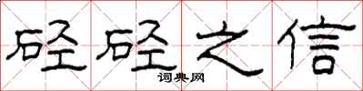 柯春海硜硜之信隸書怎么寫