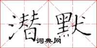 黃華生潛默楷書怎么寫
