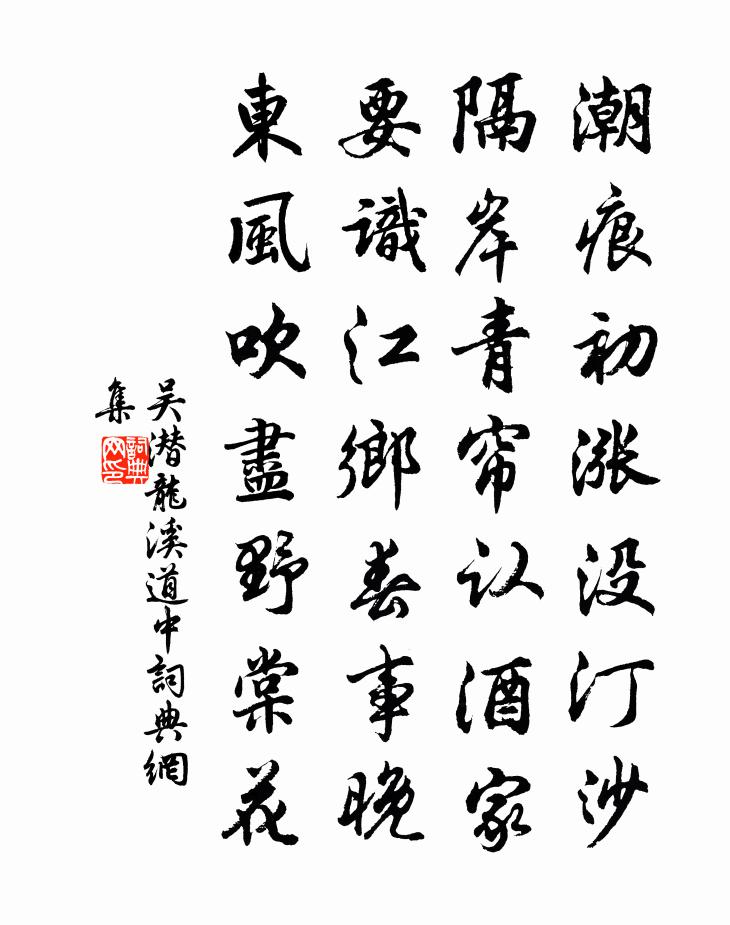 吳潛龍溪道中書法作品欣賞
