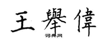 何伯昌王舉偉楷書個性簽名怎么寫