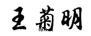 胡問遂王菊明行書個性簽名怎么寫