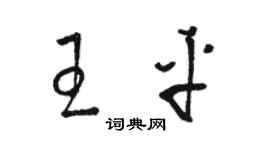 駱恆光王平草書個性簽名怎么寫