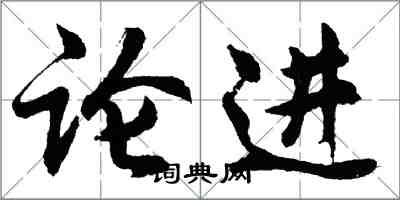 胡問遂論進行書怎么寫