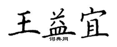 丁謙王益宜楷書個性簽名怎么寫