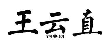 翁闓運王雲直楷書個性簽名怎么寫