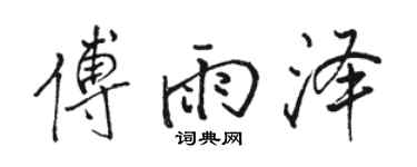駱恆光傅雨澤行書個性簽名怎么寫